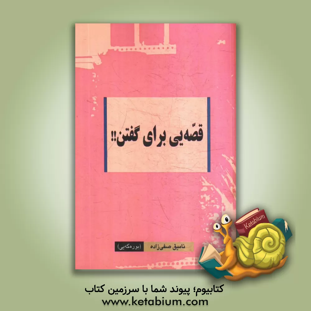 کتاب قصه ای برای گفتن! اثر نامیق صفی‌زاده