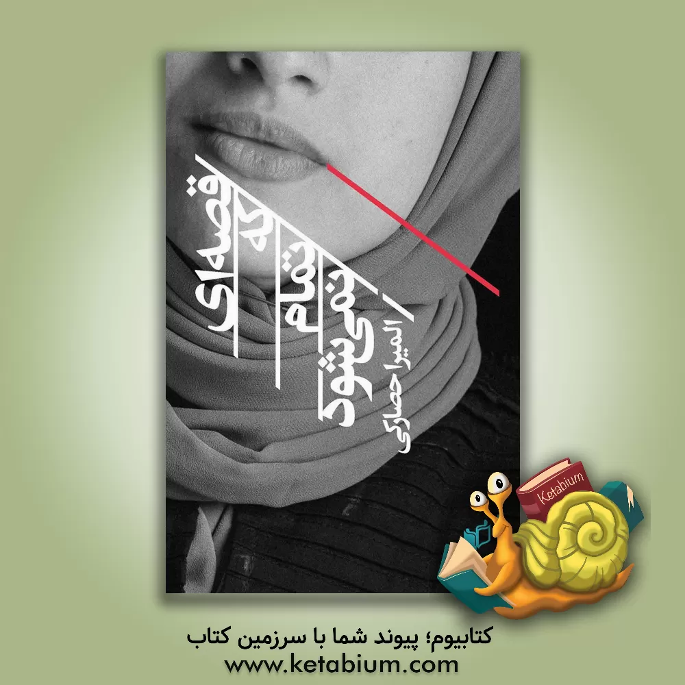 کتاب قصه ای که تمام نمی شود اثر المیرا حصارکی