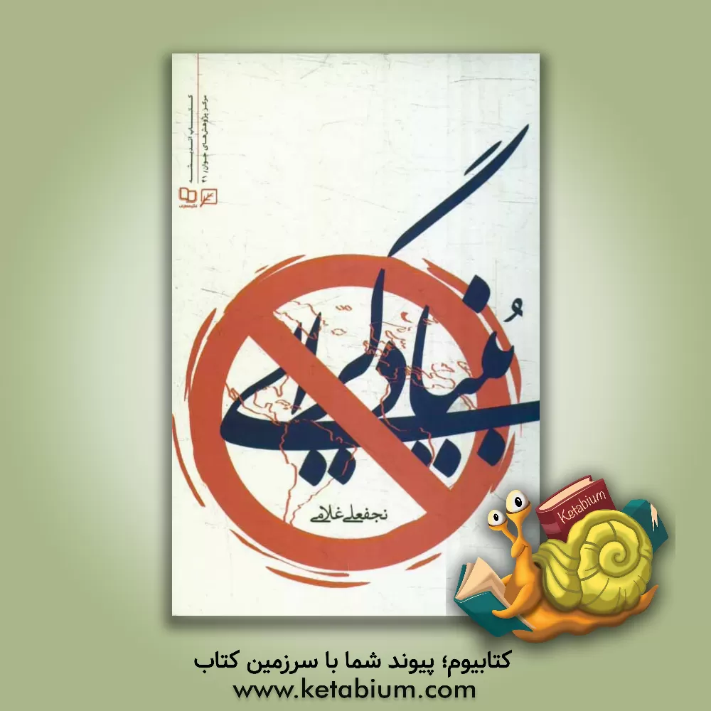 کتاب بنیادگرایی اثر نجفعلی غلامی