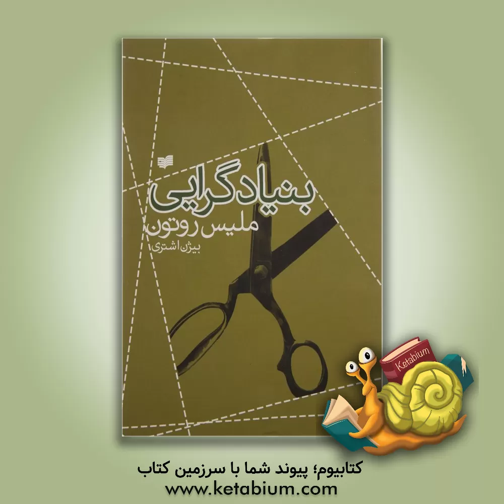 کتاب بنیادگرایی = Fundamentalism اثر ملیس روتون