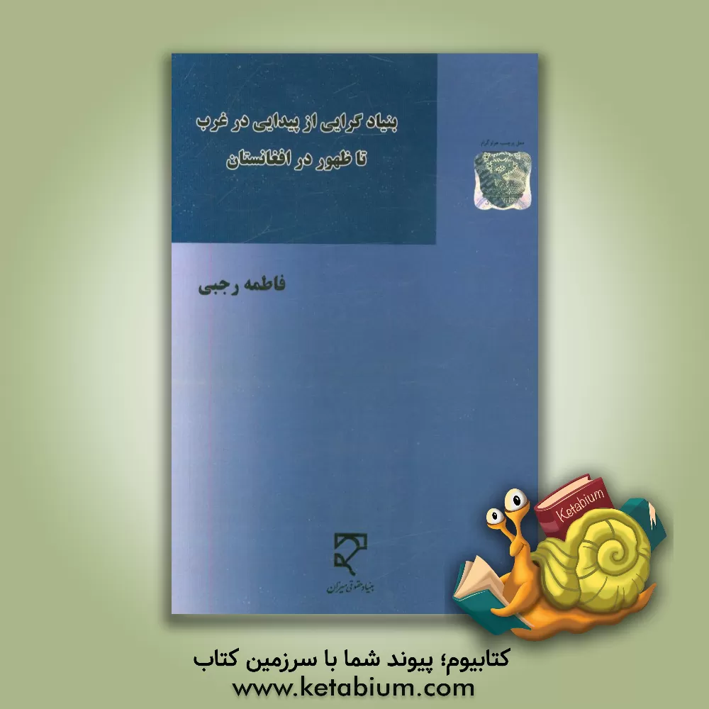 کتاب بنیادگرایی از پیدایش در غرب تا ظهور در افغانستان اثر فاطمه رجبی