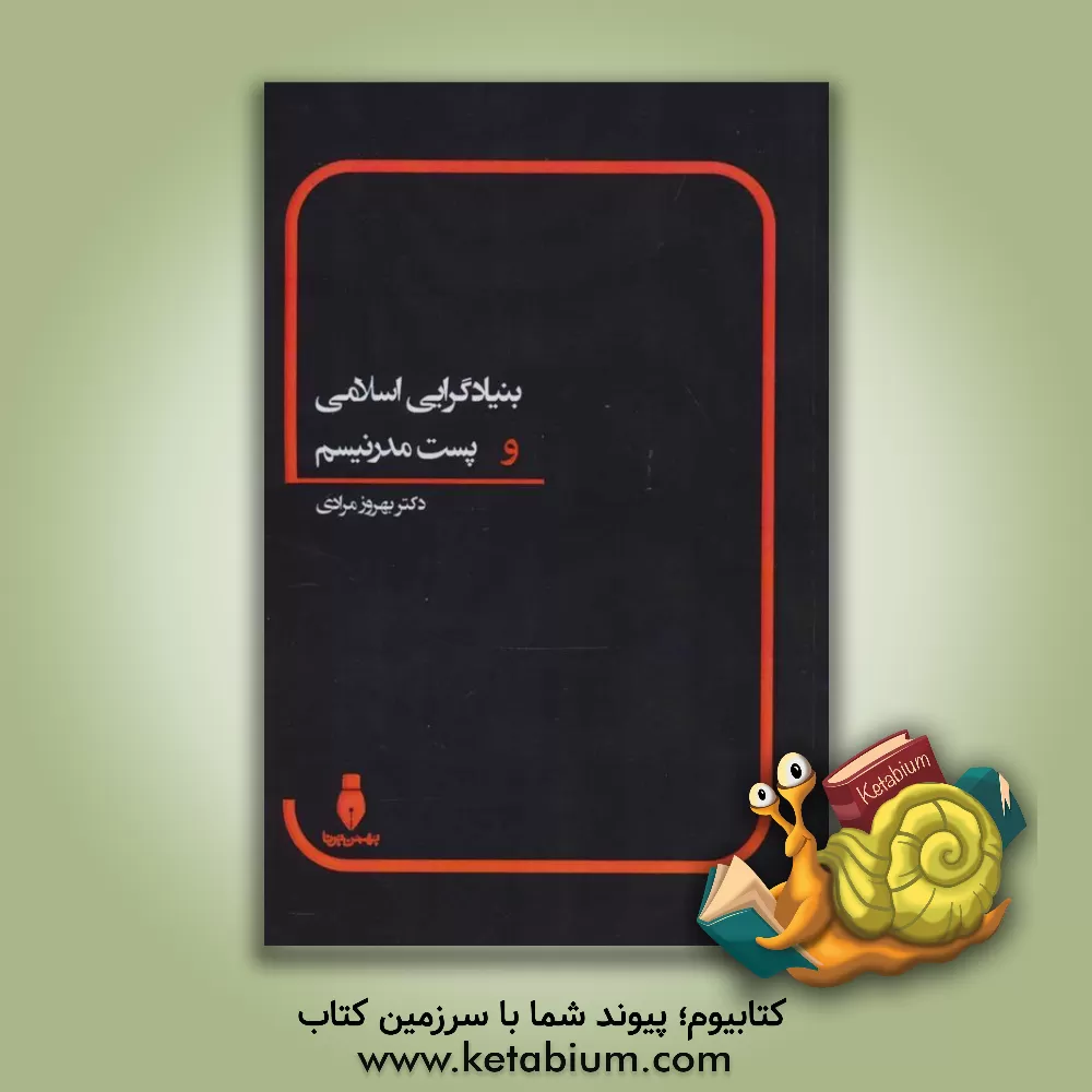 کتاب بنیادگرایی اسلامی و پست مدرنیسم اثر بهروز مرادی