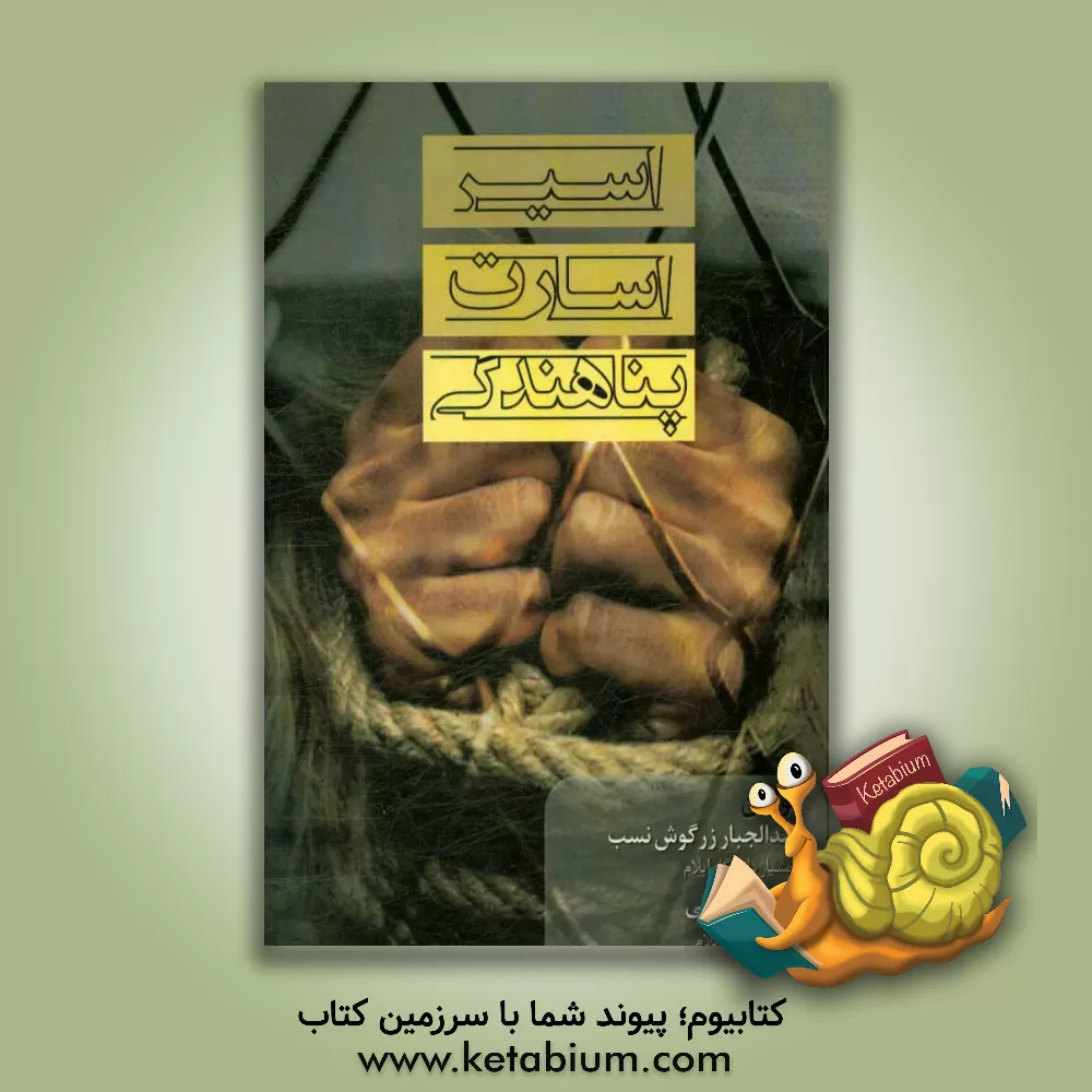 کتاب اسیر،  اسارت و پناهندگی اثر سهراب مروتی