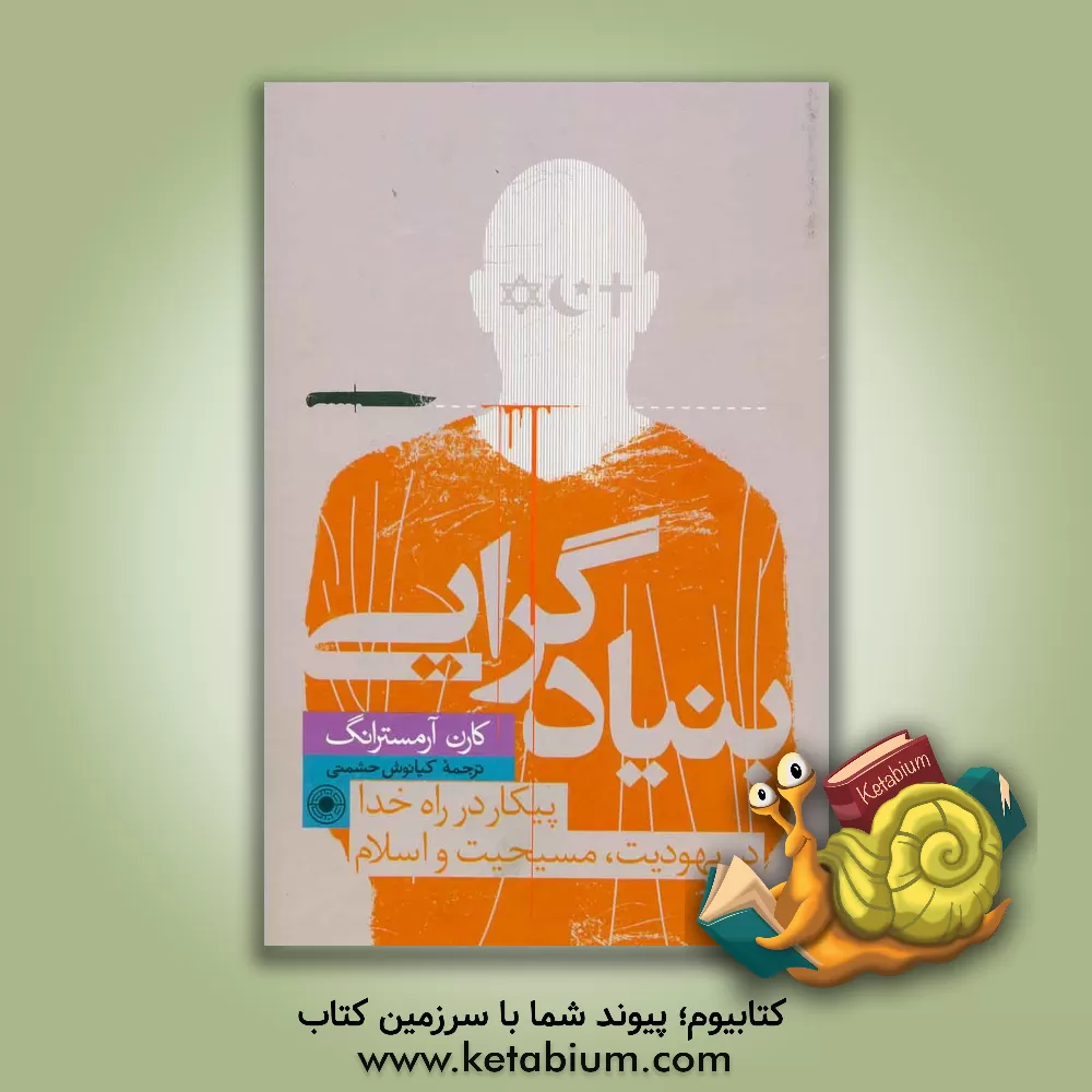 کتاب بنیادگرایی: پیکار در راه خدا در یهودیت، مسیحیت و اسلام اثر کارن آرمسترانگ