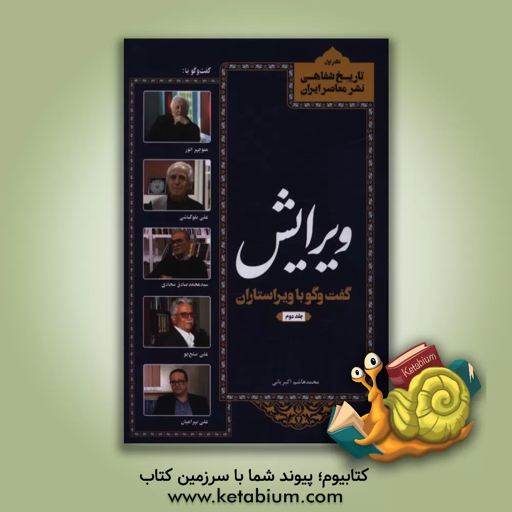 کتاب ویرایش: گفت وگو با ویراستاران اثر حسن هوشمند