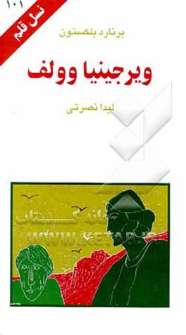 کتاب ویرجینیا وولف اثر برنارد بلکستون