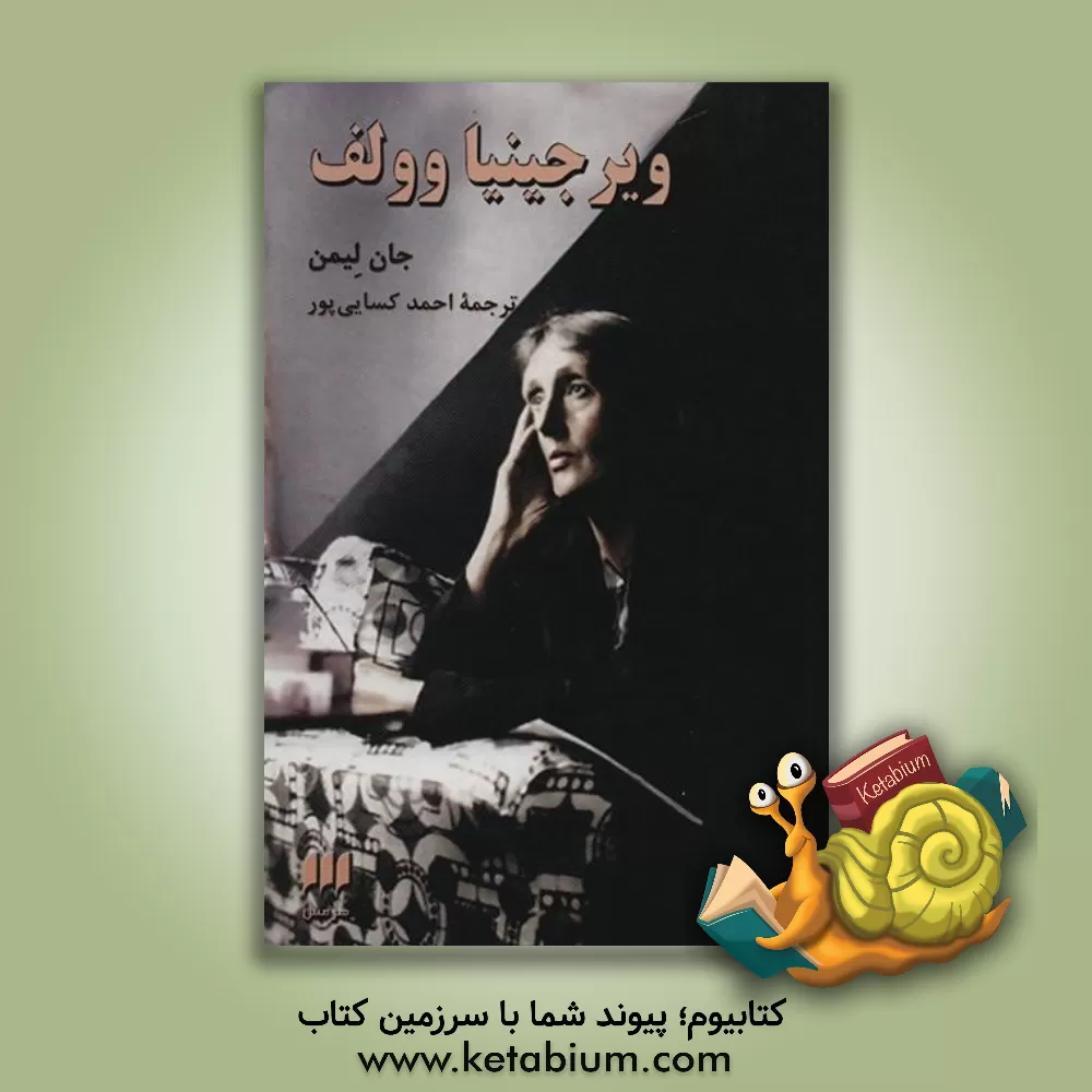 کتاب ویرجینیا وولف اثر جان لیمن