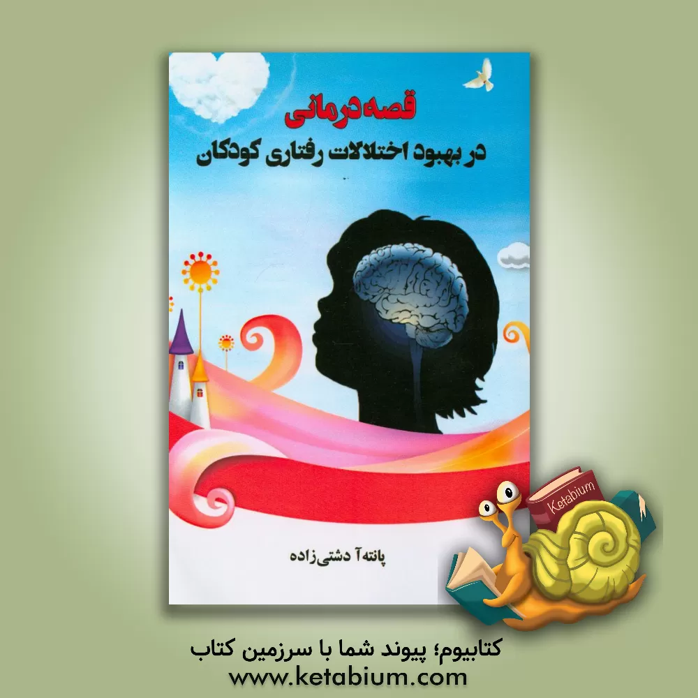 کتاب قصه درمانی در بهبود اختلالات رفتاری کودکان اثر پانته‌آ دشتی‌زاده