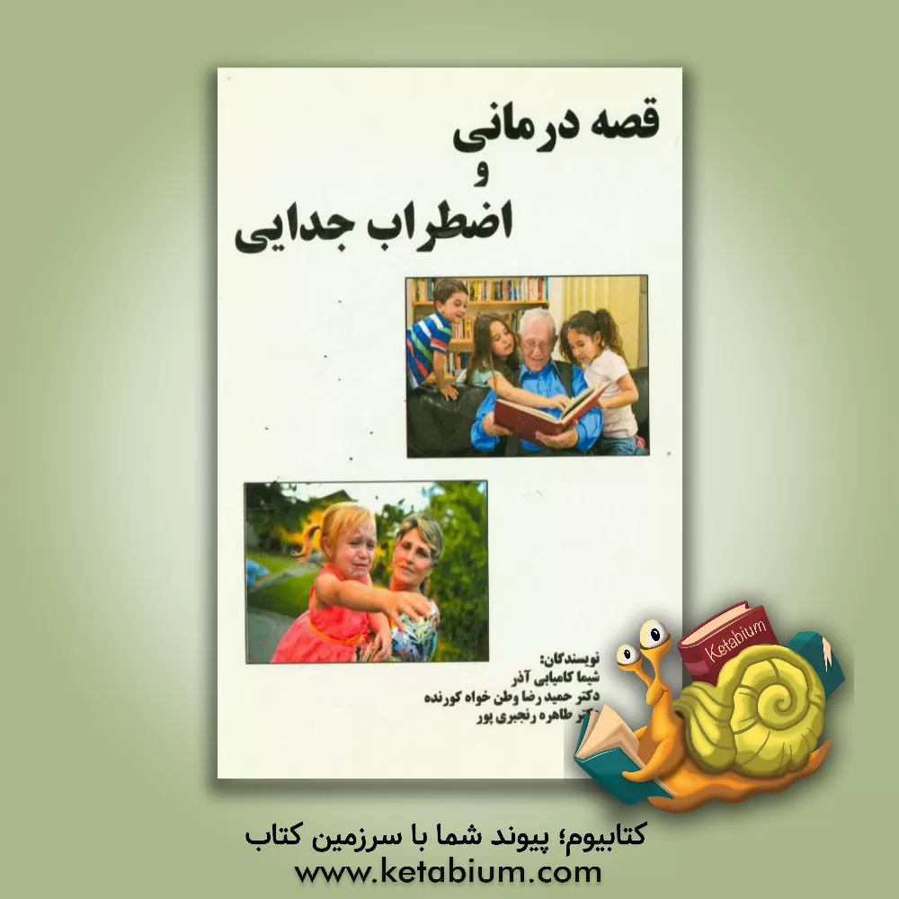 کتاب قصه درمانی و اضطراب جدایی اثر شیما کامیابی‌آذر