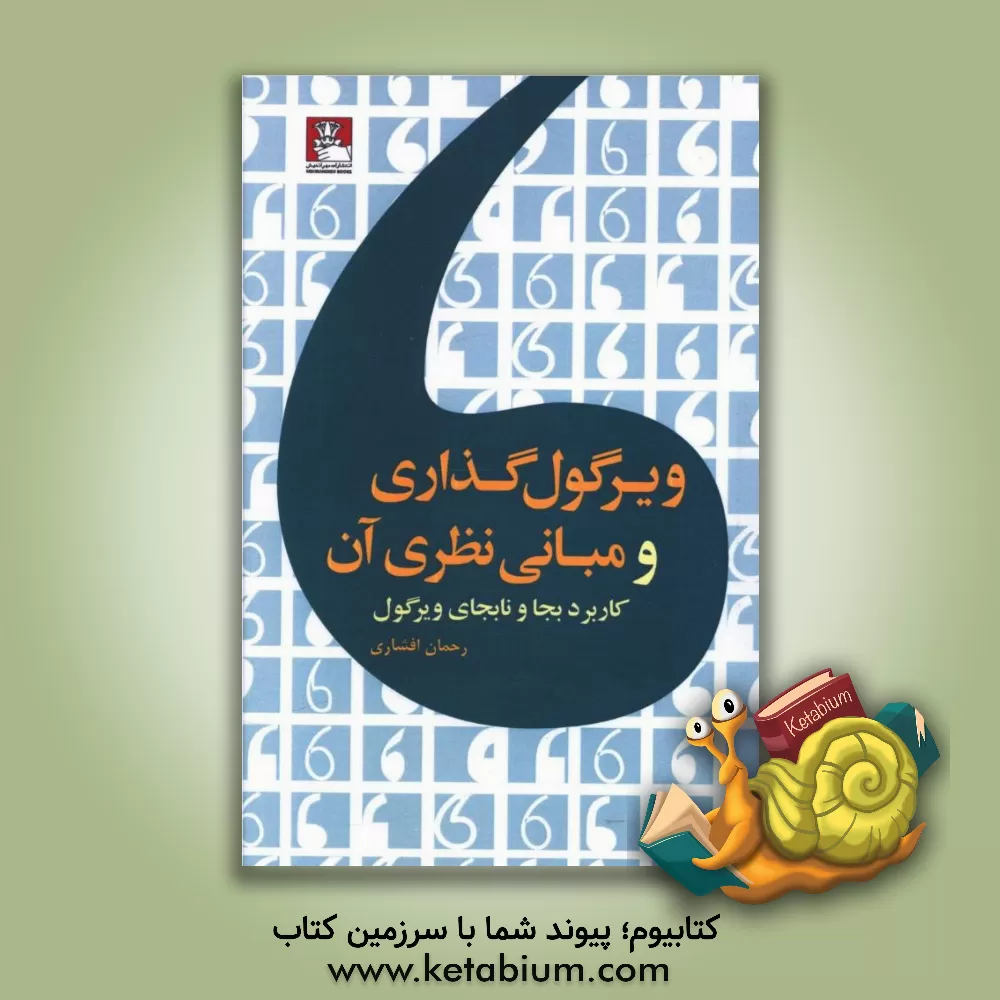 کتاب ویرگول گذاری و مبانی نظری آن کاربرد بجا و نابجای ویرگول اثر رحمان افشاری