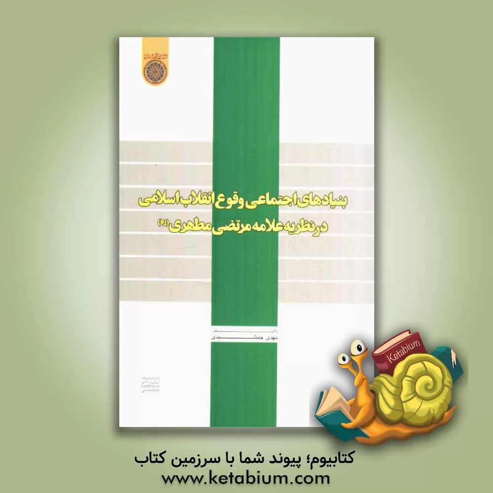 کتاب بنیادهای اجتماعی وقوع انقلاب اسلامی در نظریه علامه مرتضی مطهری |اثر مهدی جمشیدی