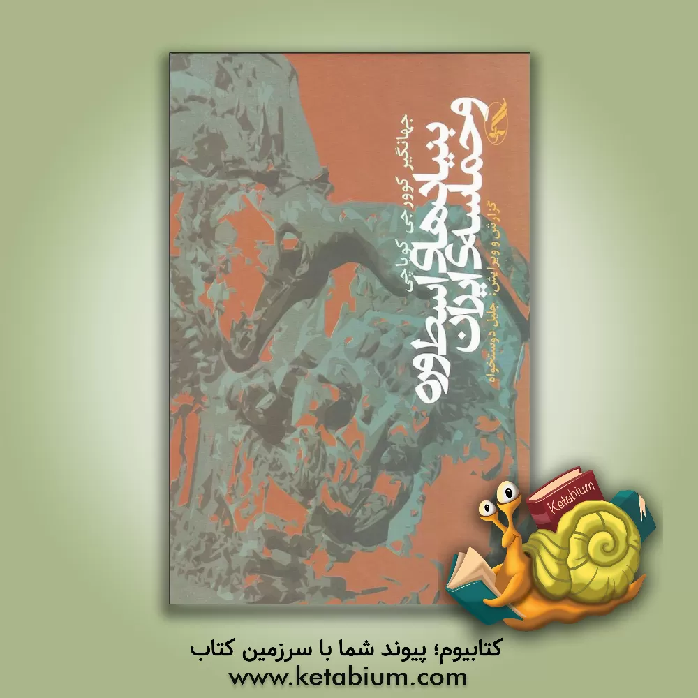 کتاب بنیادهای اسطوره و حماسه ی ایران: شانزده گفتار در اسطوره شناسی و حماسه پژوهی ی سنجشی اثر جهانگیرکوورجی کویاجی