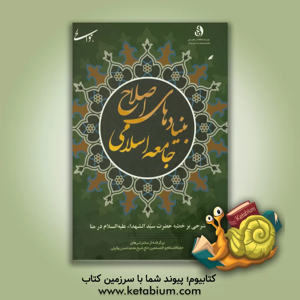 کتاب بنیادهای اصلاح جامعه اسلامی: شرحی بر خطبه حضرت سیدالشهداء (ع) در منا اثر محمدحسن وکیلی