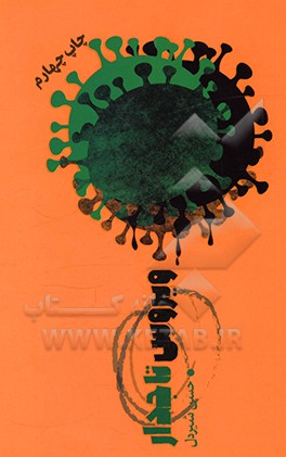 کتاب ویروس تاجدار اثر حسن شیردل
