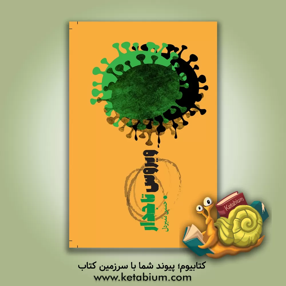 کتاب ویروس تاجدار اثر حسن شیردل