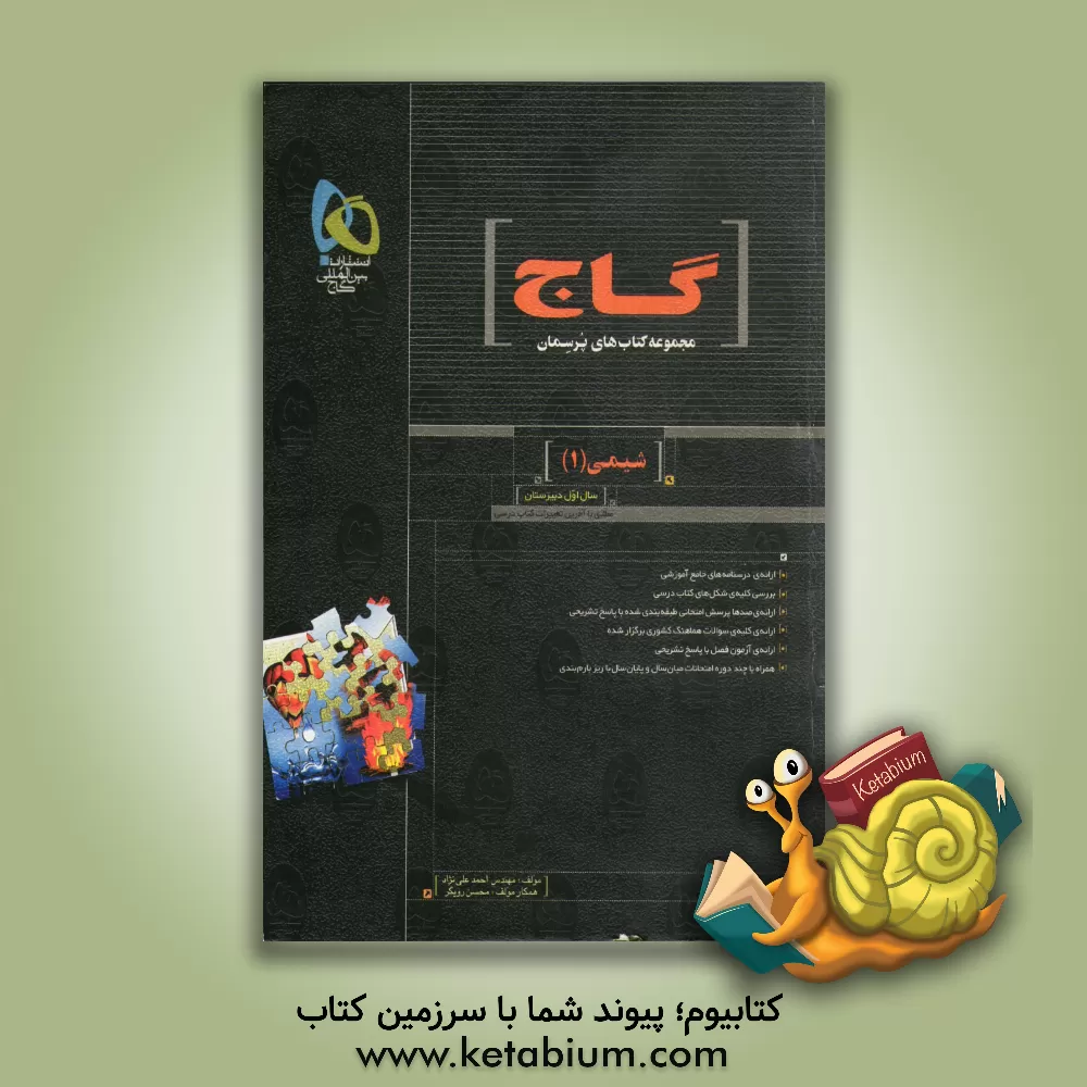 کتاب شیمی (1) اثر محسن رویگر