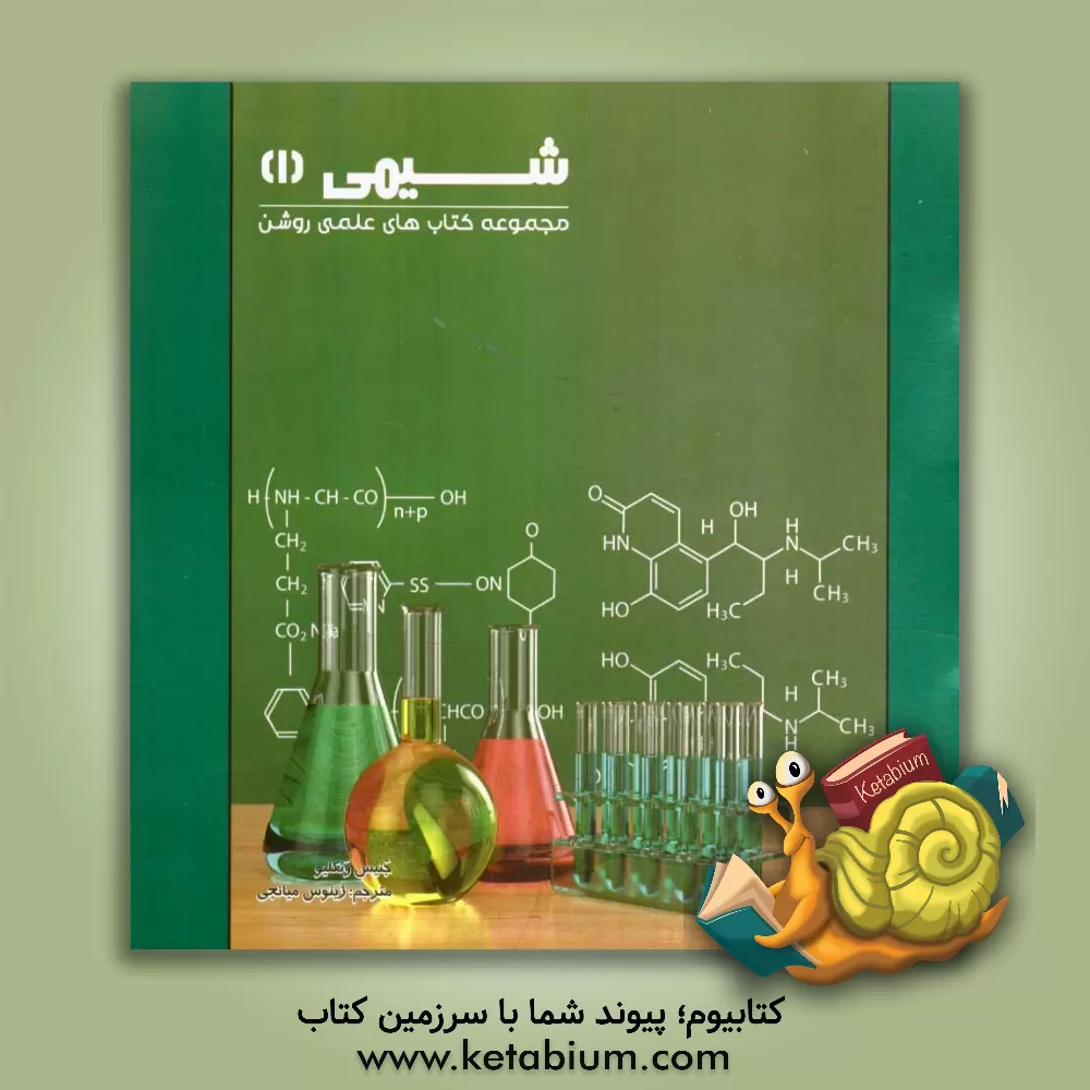 کتاب شیمی (1) اثر جنیس‌پرت ون‌کلیو