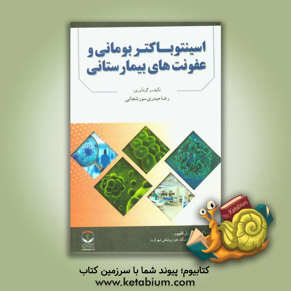 کتاب اسینتوباکتر بومانی و عفونت های بیمارستانی اثر رضا حیدری‌سورشجانی