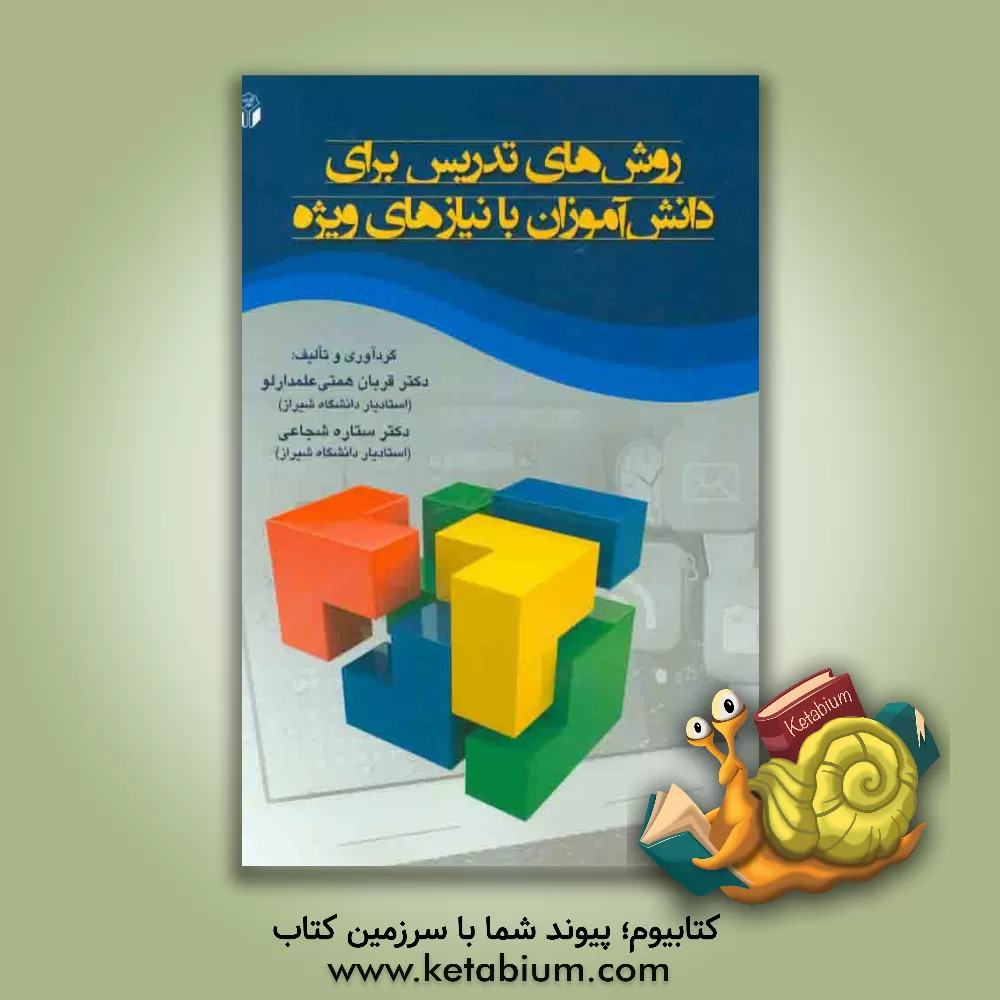 کتاب روش های تدریس برای دانش آموزان با نیازهای ویژه اثر قربان همتی‌علمدارلو