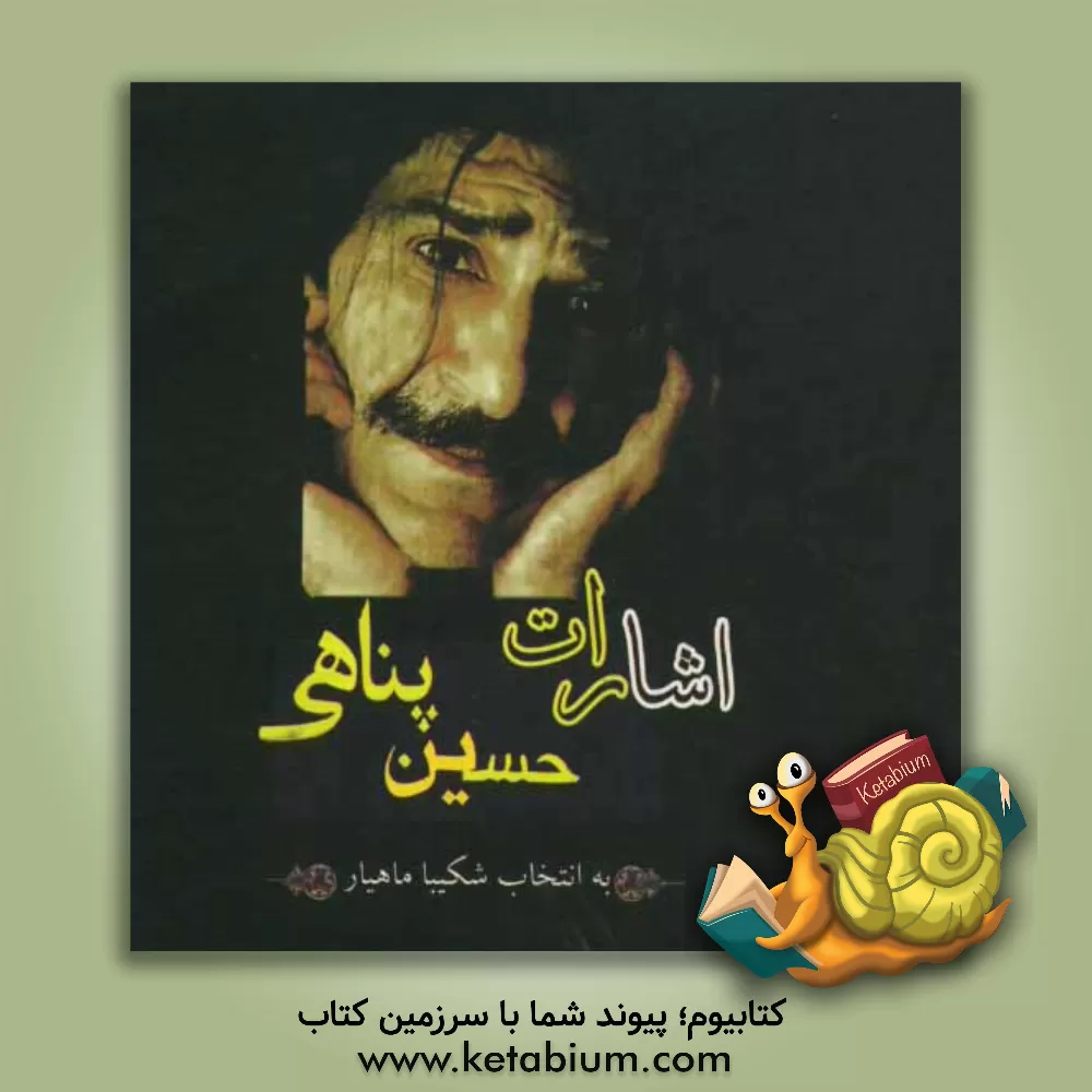 کتاب اشارات حسین پناهی اثر شکیبا ماهیار