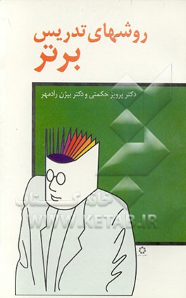 کتاب روش های تدریس برتر اثر بیژن رادمهر