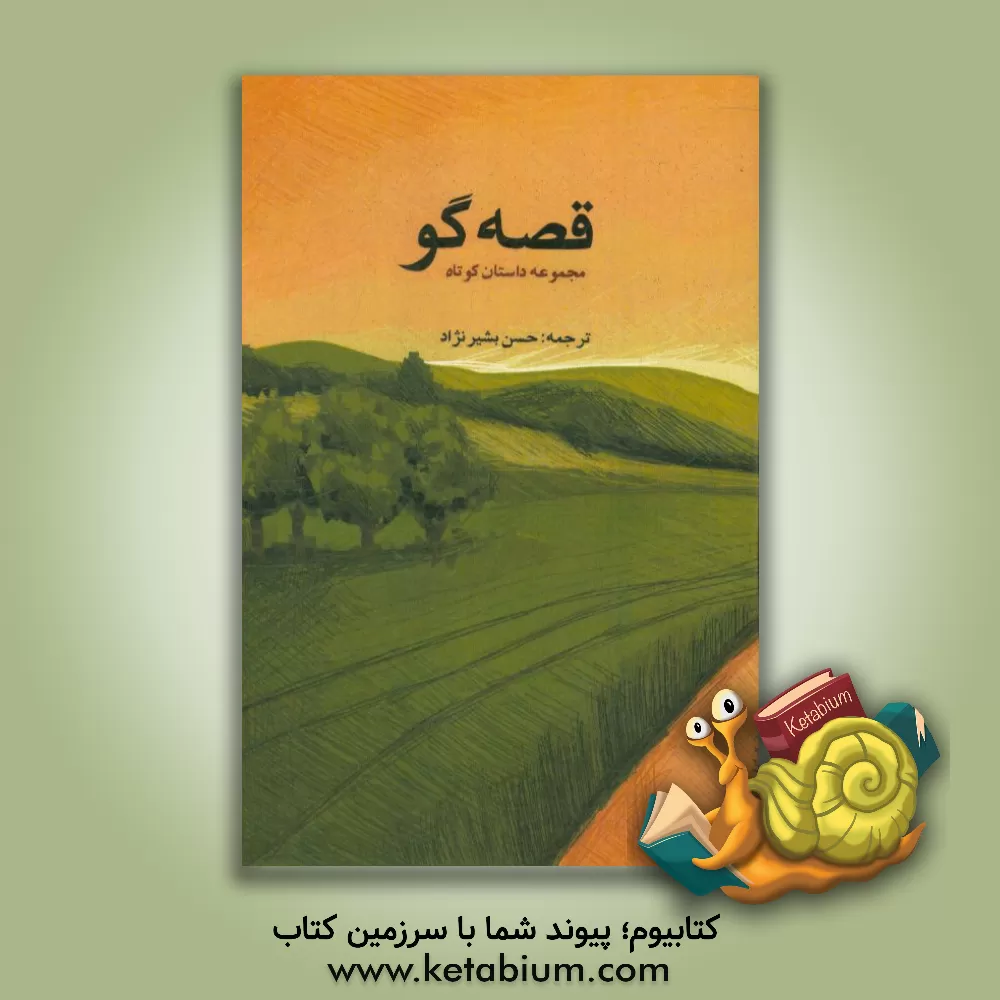 کتاب قصه گو اثر عزیز نسین