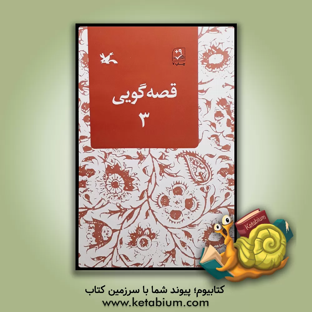 کتاب قصه گویی اثر زهره پریرخ