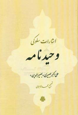 کتاب اشارات سلوکی: وحیدنامه اثر علی‌اکبر بصیری