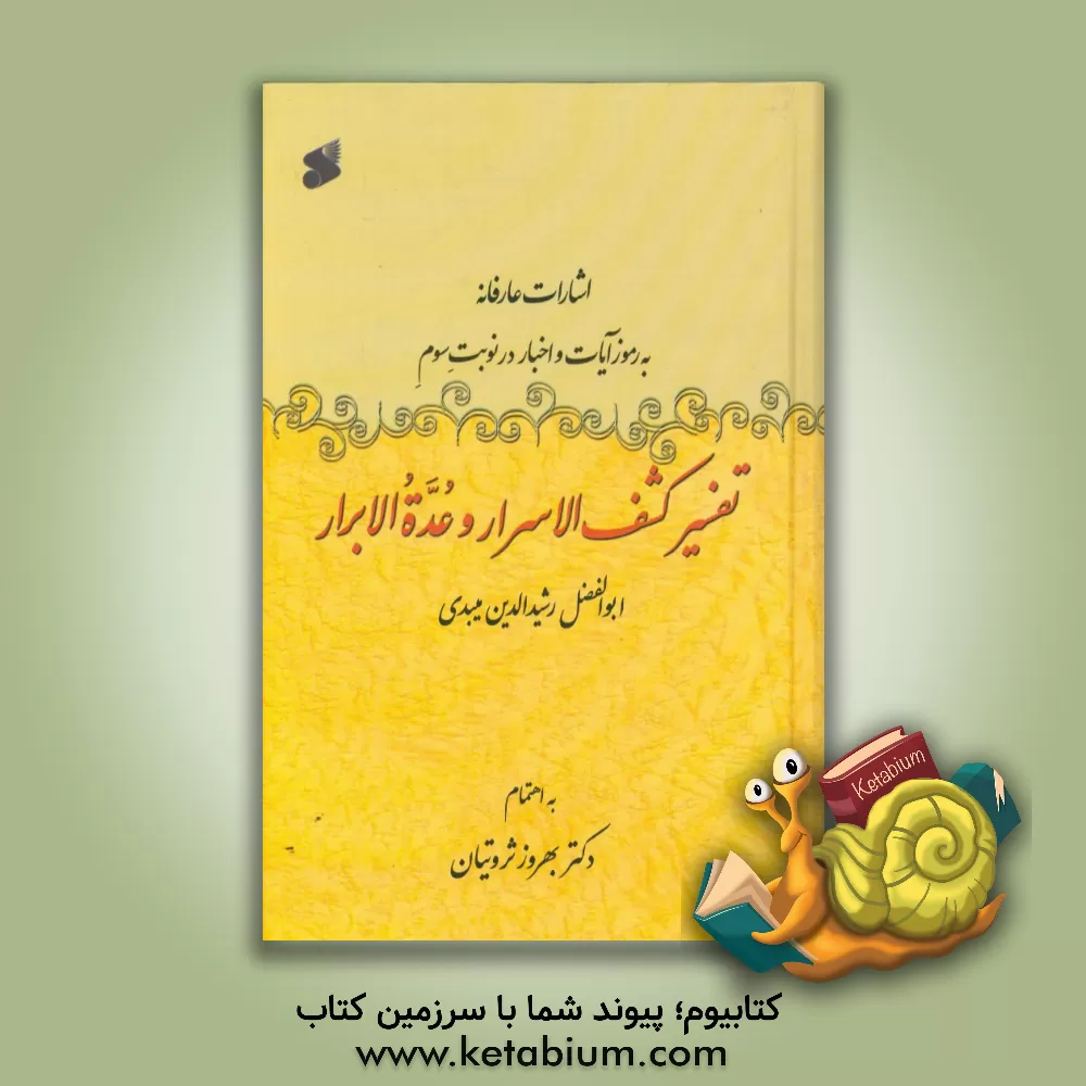 کتاب اشارات عارفانه به رموز آیات و اخبار در نوبت سوم: تفسیر کشف الاسرار و عده الابرار اثر بهروز ثروتیان