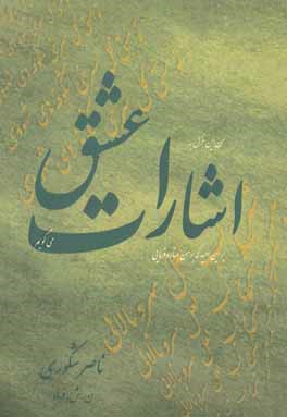 کتاب اشارات عشق: برگزیده شعر 1395 - 1355 اثر ناصر شکوری