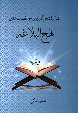 کتاب اشارات قرآنی در حکمت های نهج البلاغه اثر حسین خانی