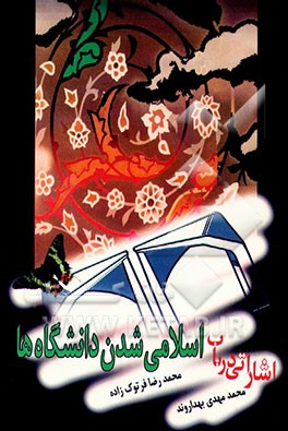 کتاب اشاراتی در باب اسلامی شدن دانشگاهها اثر محمدمهدی بهداروند