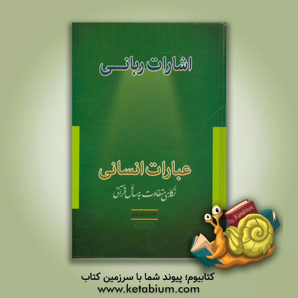 کتاب اشارت ربانی، عبارات انسانی: نگاهی متفاوت به مسائل قرآنی اثر حمید مهدوی