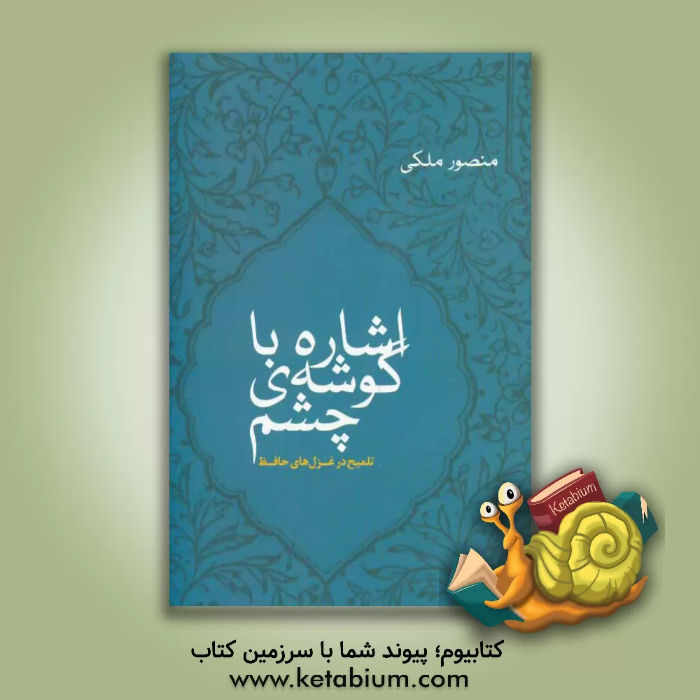 کتاب اشاره با گوشه ی چشم: تلمیح در غزل های حافظ اثر منصور ملکی