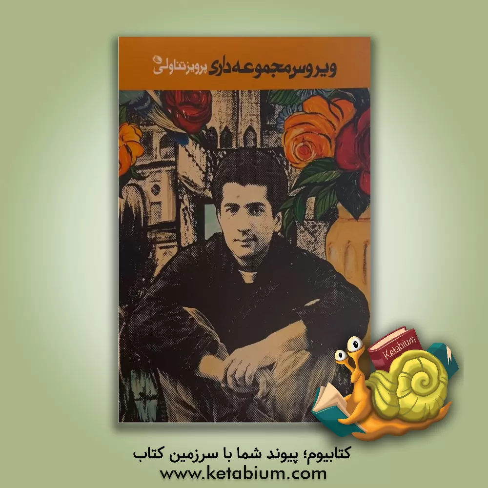 کتاب ویروس مجموعه داری |اثر پرویز تناولی