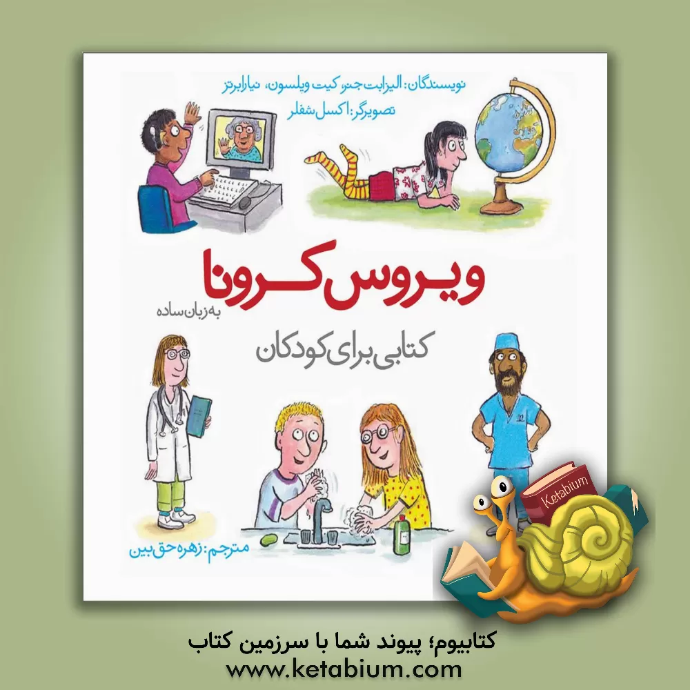 کتاب ویروس کرونا به زبان ساده: کتابی برای کودکان اثر کیت ویلسون