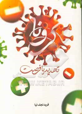 کتاب ویروس کرونا تهدید یا فرصت اثر فرید نجف‌نیا