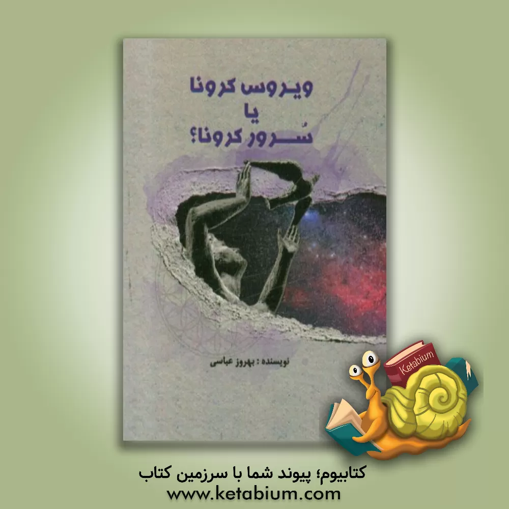 کتاب ویروس کرونا یا سرور کرونا اثر بهروز عباسی