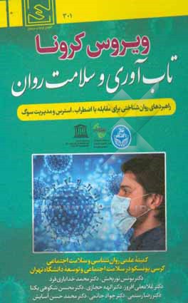 کتاب ویروس کرونا: تاب آوری و سلامت روان (راهبردهای روان شناختی برای مقابله با اضطراب، استرس و مدیریت سوگ) = ‫ Coronavirus: resilience and mental health ... اثر غلامعلی افروز