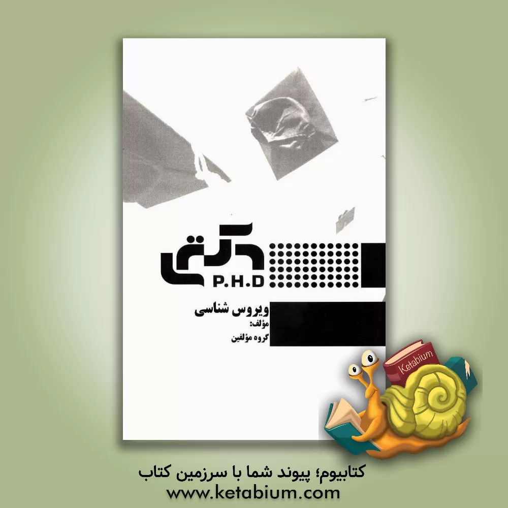 کتاب ویروس شناسی اثر گروه مولفین انتشارات راه دکتری