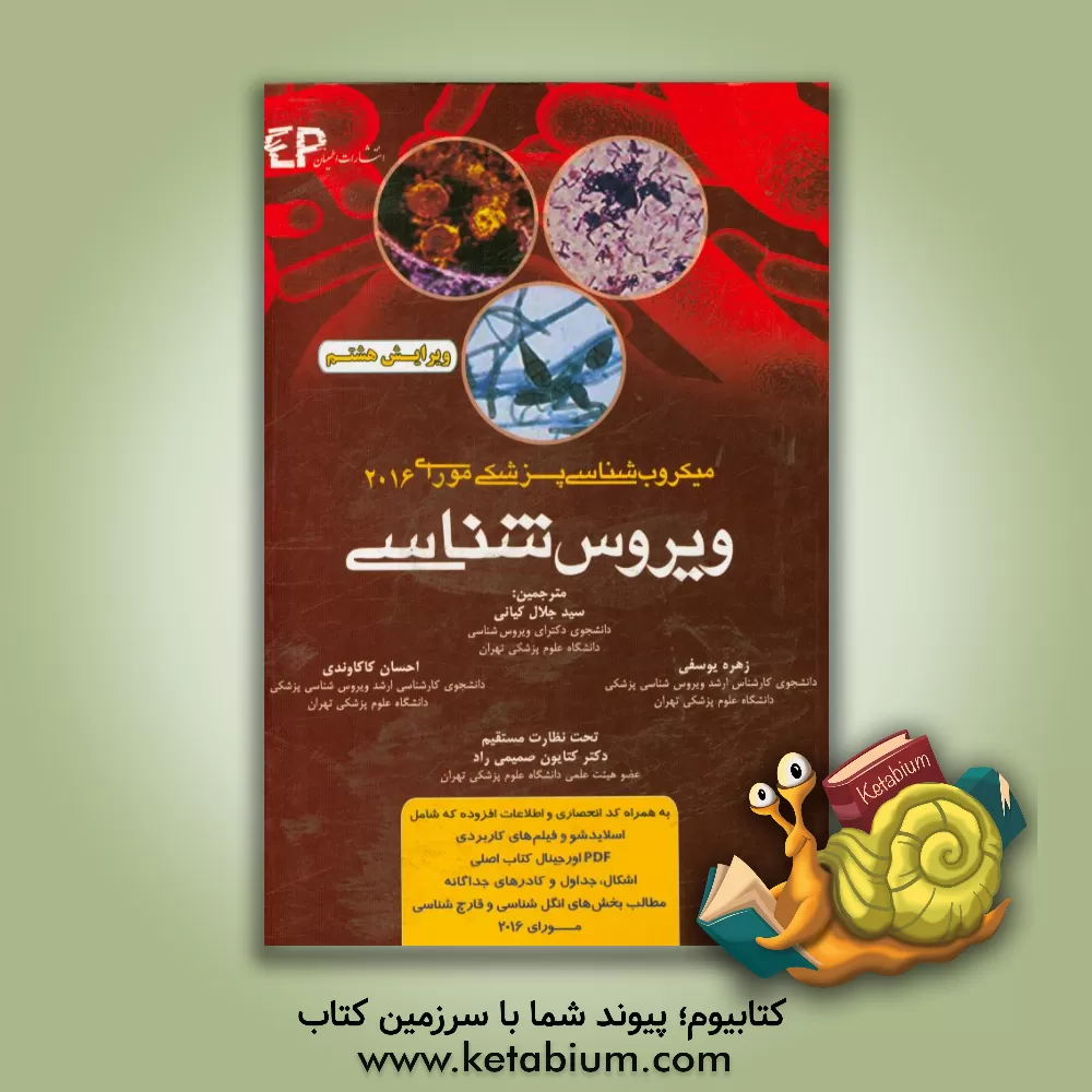 کتاب ویروس شناسی اثر پاتریک‌آر. موری