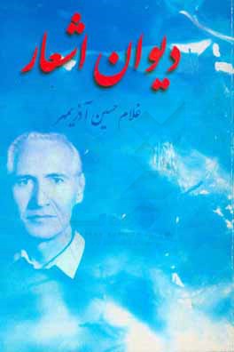 کتاب دیوان اشعار اثر غلامحسین آذریمهر