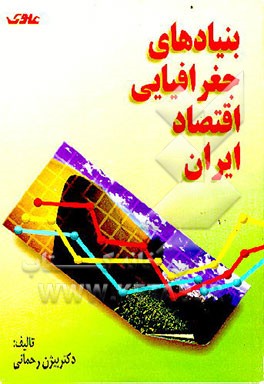 کتاب بنیادهای جغرافیایی اقتصاد ایران اثر بیژن رحمانی