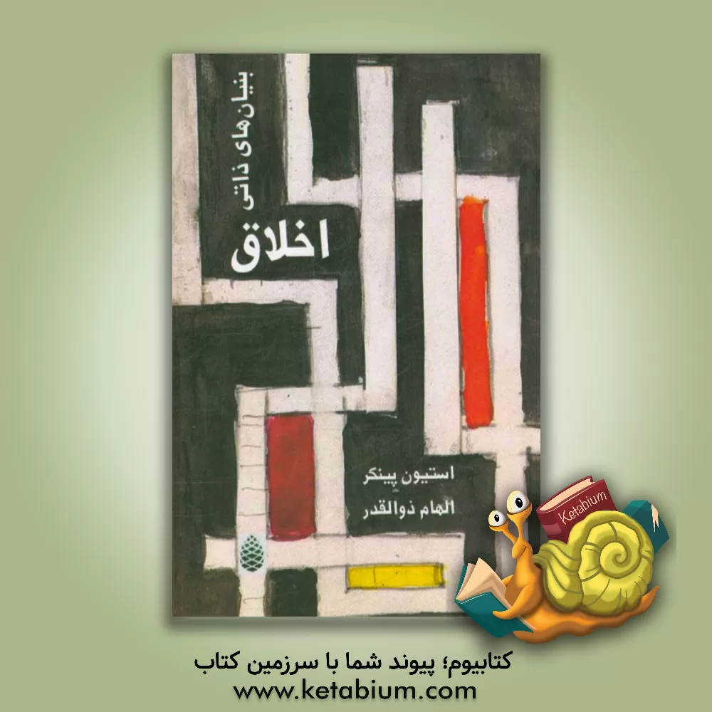 کتاب بنیادهای ذاتی اخلاق اثر استیون پینکر