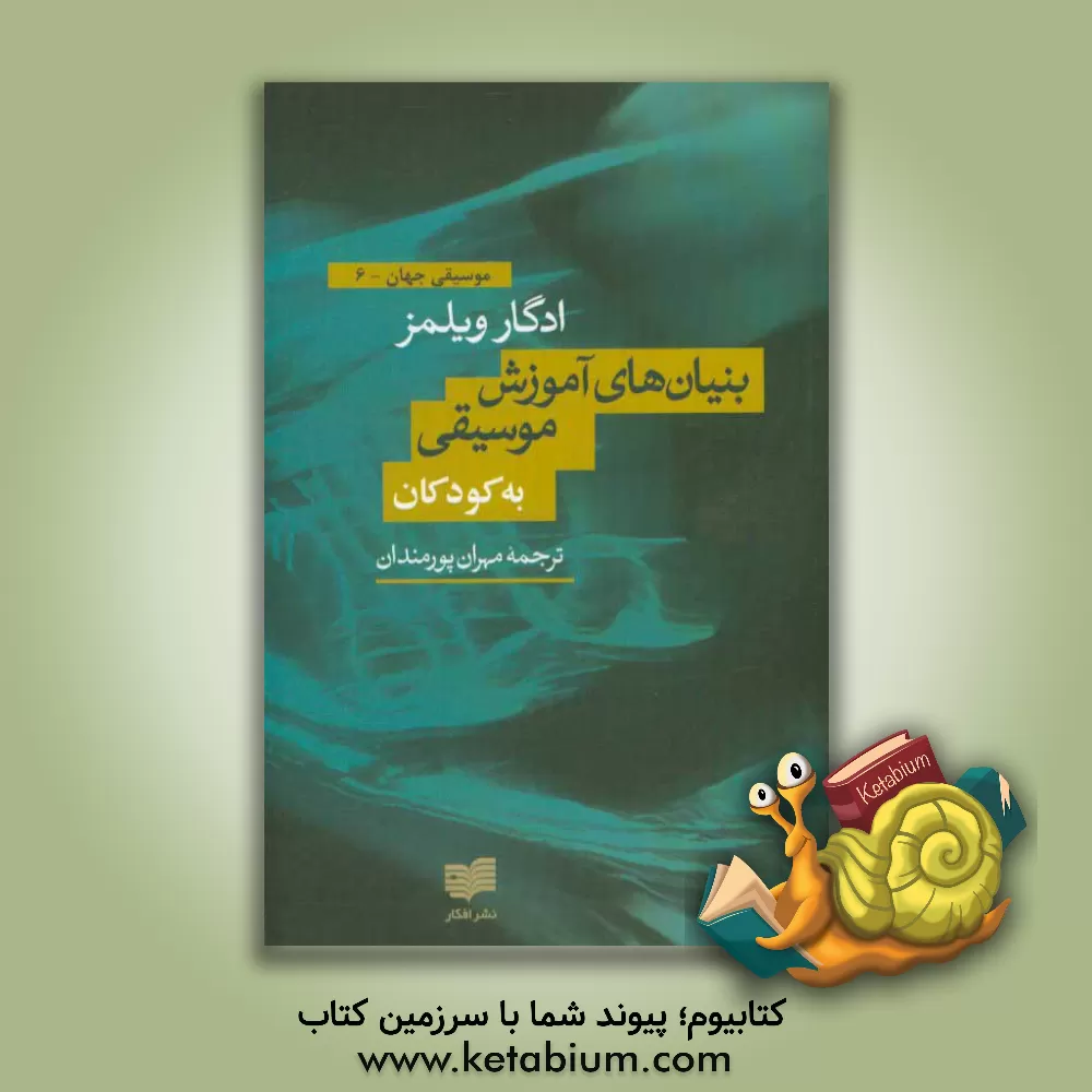 کتاب بنیادهای روان شناختی آموزش موسیقی برای کودکان اثر ادگار ویلمز