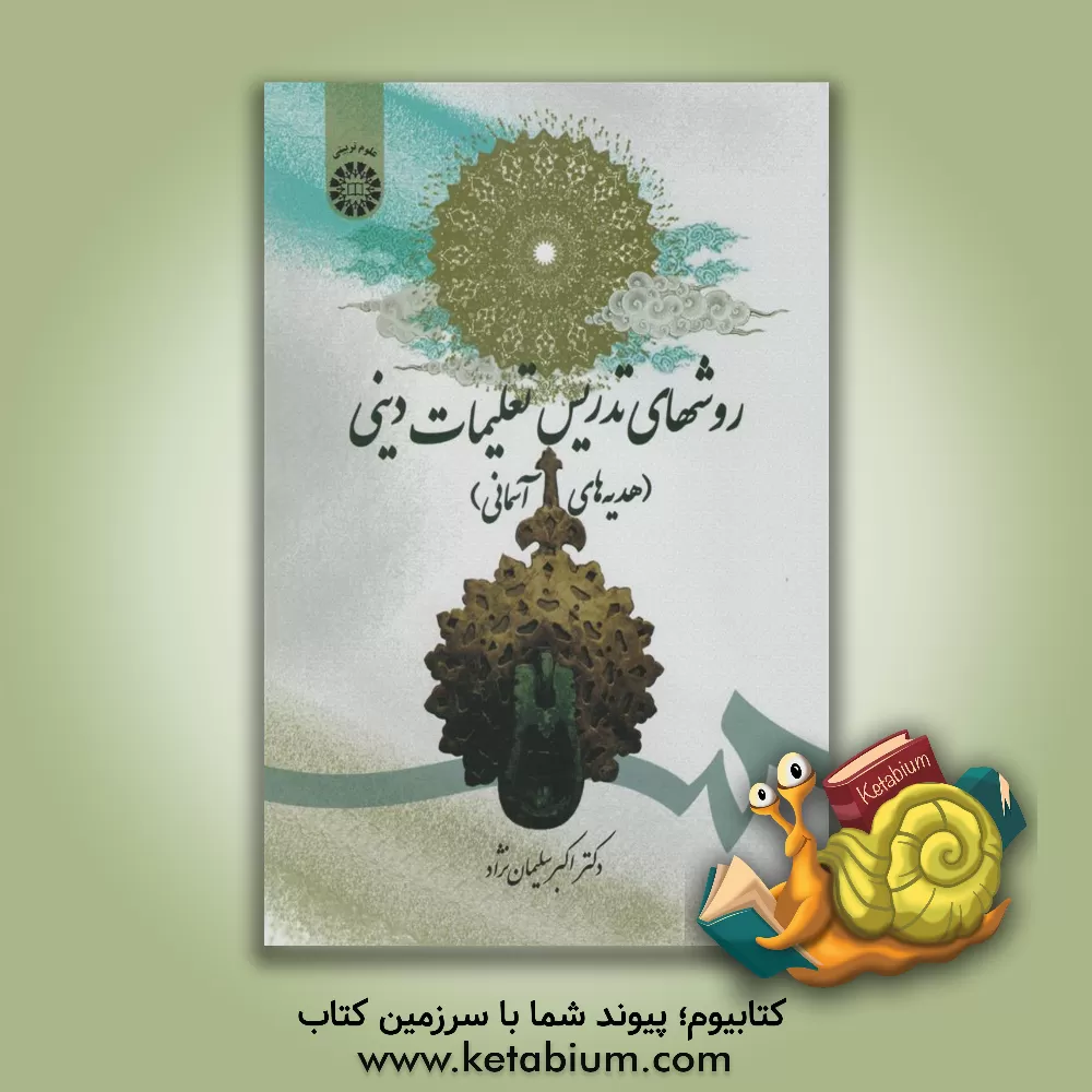 کتاب روش های تدریس تعلیمات دینی (هدیه های آسمانی) اثر اکبر سلیمان‌نژاد