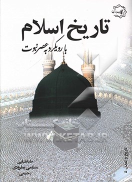 کتاب تاریخ اسلام با رویکرد به عصر نبوت اثر مریم‌سادات طباطبایی