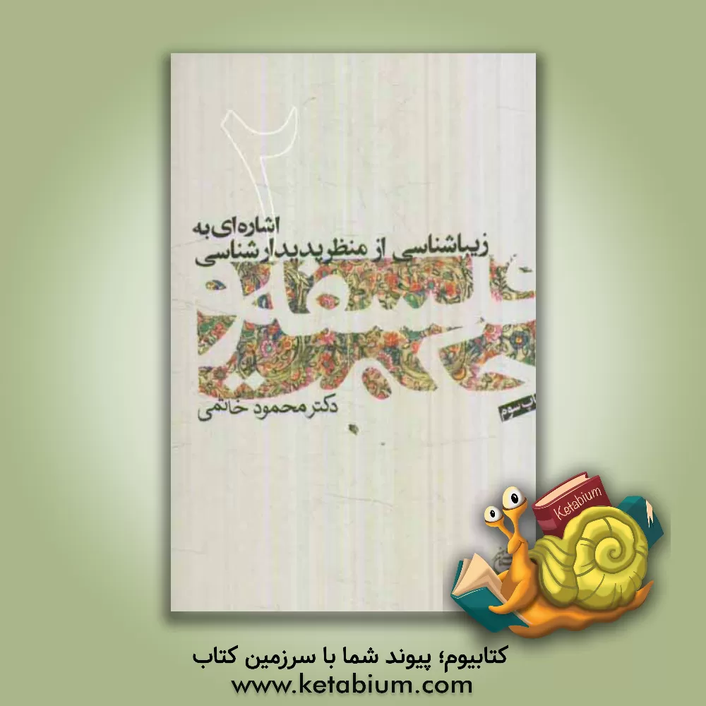 کتاب اشاره ای به زیباشناسی از منظر پدیدارشناسی |اثر سیدمحمود خاتمی