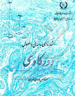 کتاب اشاره ای به مبانی و اصول دورکاوی اثر مهدی مدیری