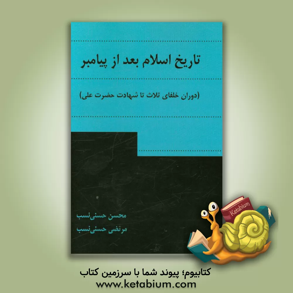 کتاب تاریخ اسلام بعد از پیامبر (دوران خلفای ثلاث تا شهادت حضرت علی (ع)) اثر محسن حسنی‌نسب